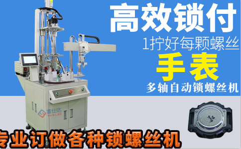 手表全自動(dòng)鎖螺絲機(jī)廠家定制